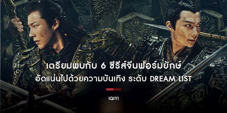 เตรียมพบกับ 6 ซีรีส์จีนฟอร์มยักษ์ อัดแน่นไปด้วยความบันเทิง ระดับ Dream List ที่ทาง iQIYI (อ้ายฉีอี้) คัดเน้นๆ พร้อมเสิร์ฟให้แฟนๆ ทั่วโลก